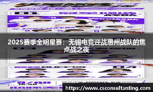 2025赛季全明星赛：无锡电竞迎战惠州战队的焦点战之夜