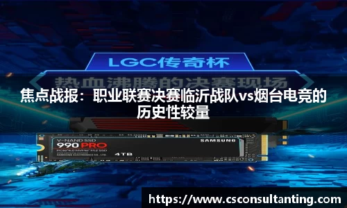 焦点战报：职业联赛决赛临沂战队vs烟台电竞的历史性较量