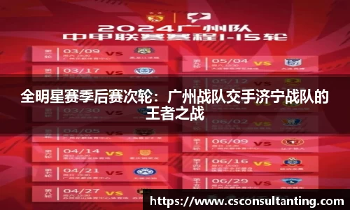 全明星赛季后赛次轮：广州战队交手济宁战队的王者之战