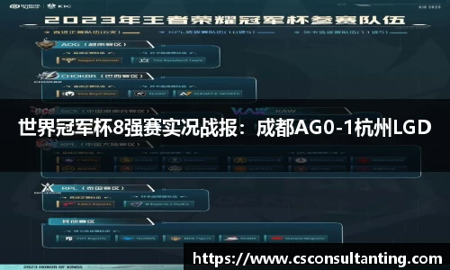 世界冠军杯8强赛实况战报：成都AG0-1杭州LGD