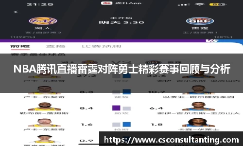 NBA腾讯直播雷霆对阵勇士精彩赛事回顾与分析