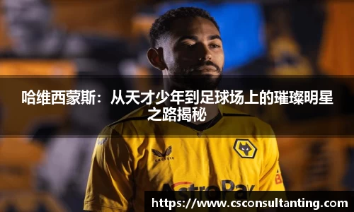 哈维西蒙斯：从天才少年到足球场上的璀璨明星之路揭秘