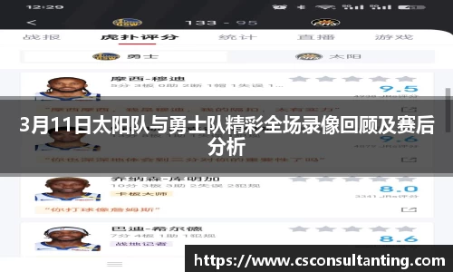 3月11日太阳队与勇士队精彩全场录像回顾及赛后分析