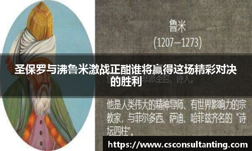 圣保罗与沸鲁米激战正酣谁将赢得这场精彩对决的胜利