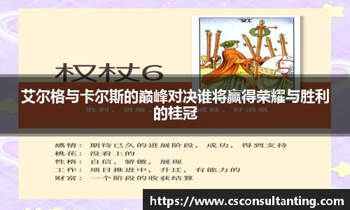 艾尔格与卡尔斯的巅峰对决谁将赢得荣耀与胜利的桂冠
