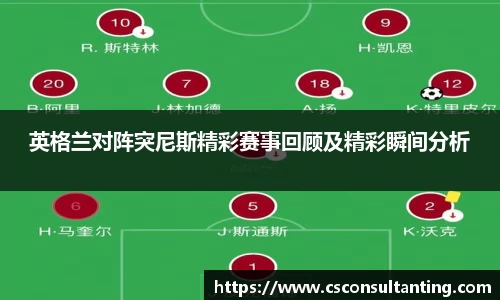 英格兰对阵突尼斯精彩赛事回顾及精彩瞬间分析