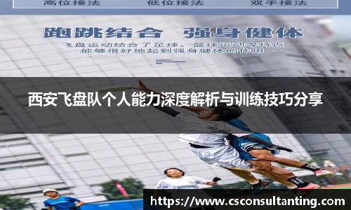 西安飞盘队个人能力深度解析与训练技巧分享