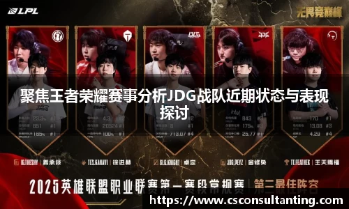 聚焦王者荣耀赛事分析JDG战队近期状态与表现探讨