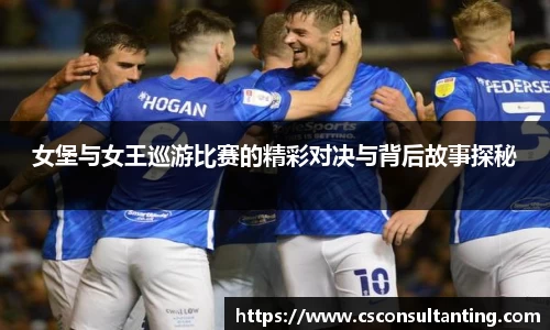 女堡与女王巡游比赛的精彩对决与背后故事探秘