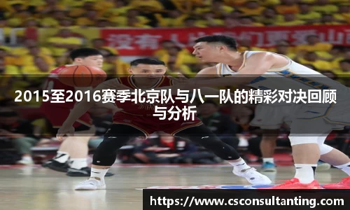 2015至2016赛季北京队与八一队的精彩对决回顾与分析